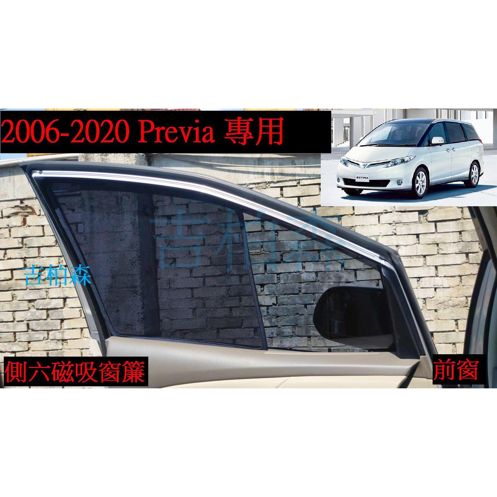 (吉柏森)PREVIA 專用 磁吸式 窗簾 遮陽 降溫 隔熱 7件式 聚酯籤維 2006-2020