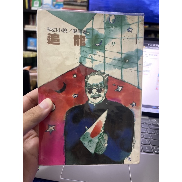 「755A-5」追龍-倪匡。遠景出版