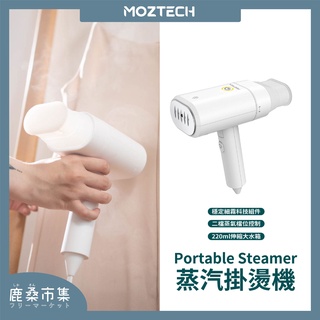 【MOZTECH】現貨／折疊式蒸汽掛燙機／熨斗／熨燙機／手持式熨燙機／輕量熨燙機／原廠公司貨