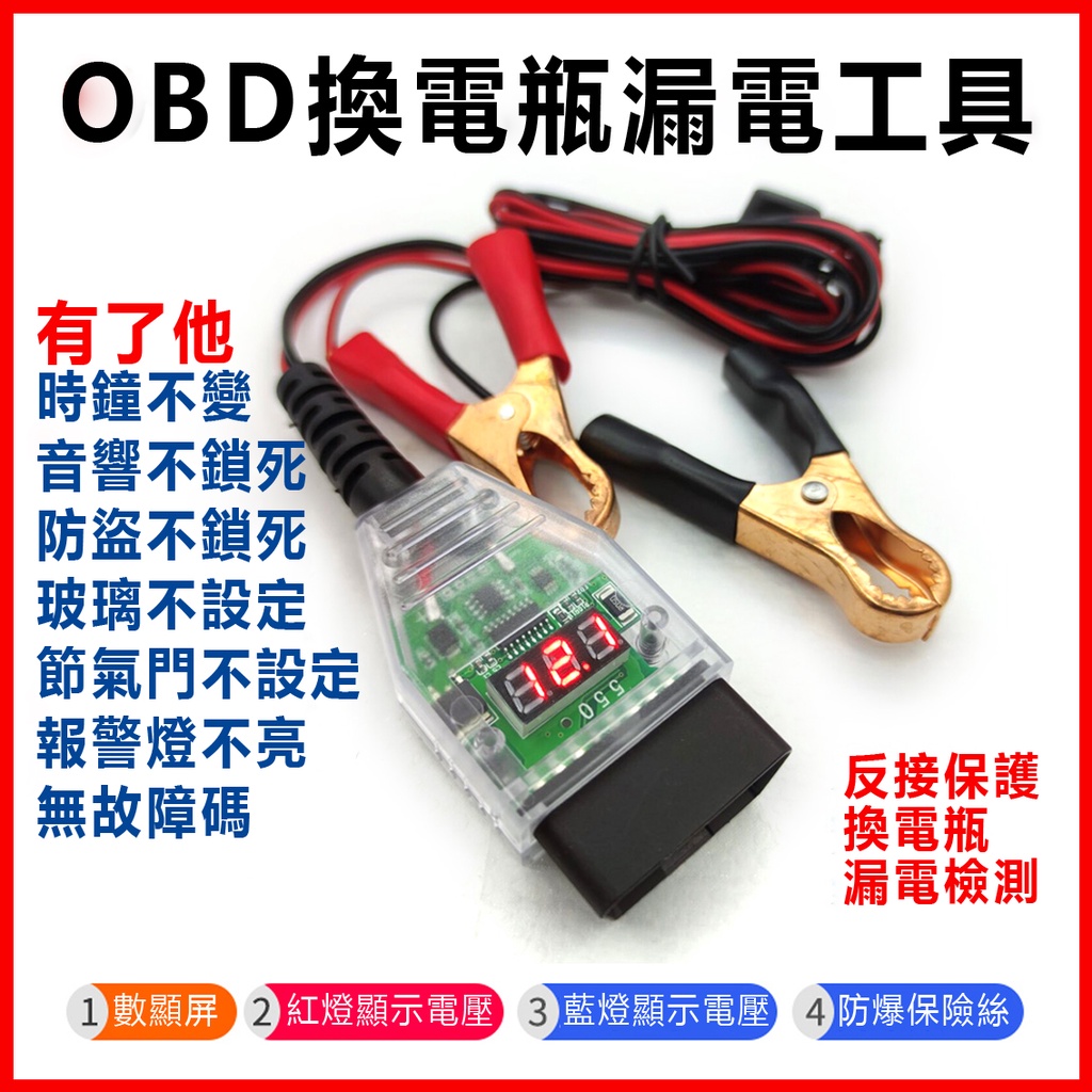 汽車OBD不斷電換電瓶工具電腦斷電記憶器更換蓄電池漏電檢測工具