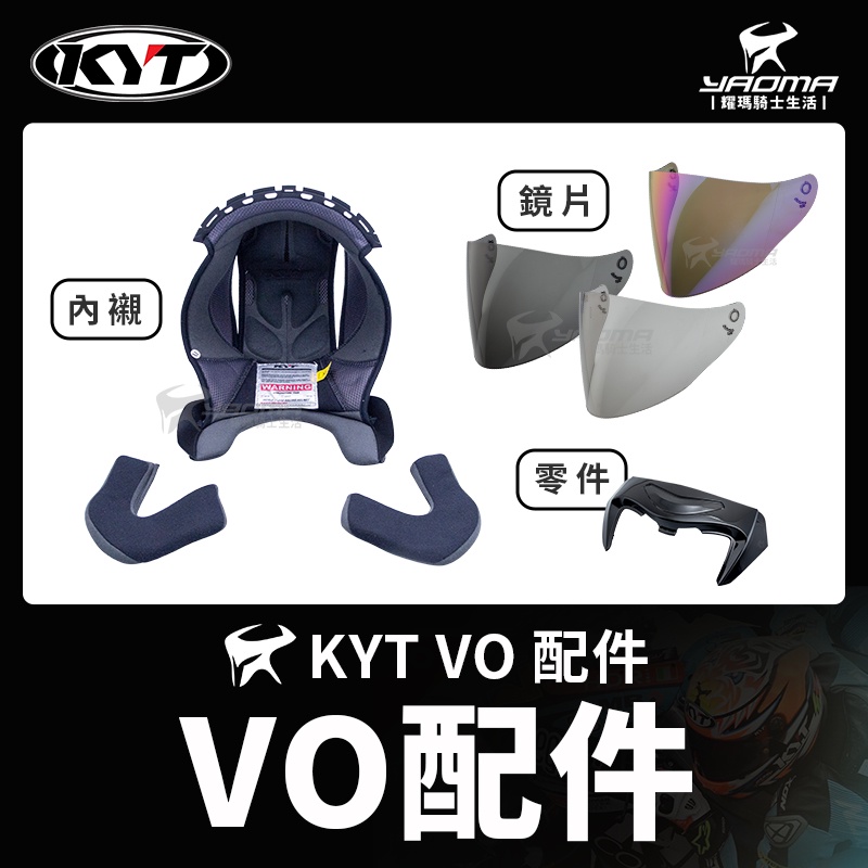 KYT VO 原廠配件 鏡片 防風鏡片 透明 深墨 淺墨 電鍍片 兩頰內襯 頭頂內襯 後擾流 零件 耀瑪騎士