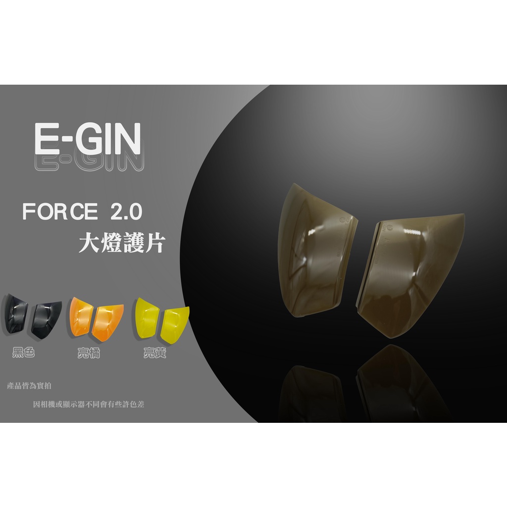 EGIN 熏黑 FORCE2.0 大燈護片 大燈貼片 方向貼片 貼片 護片 適用:FORCE2.0
