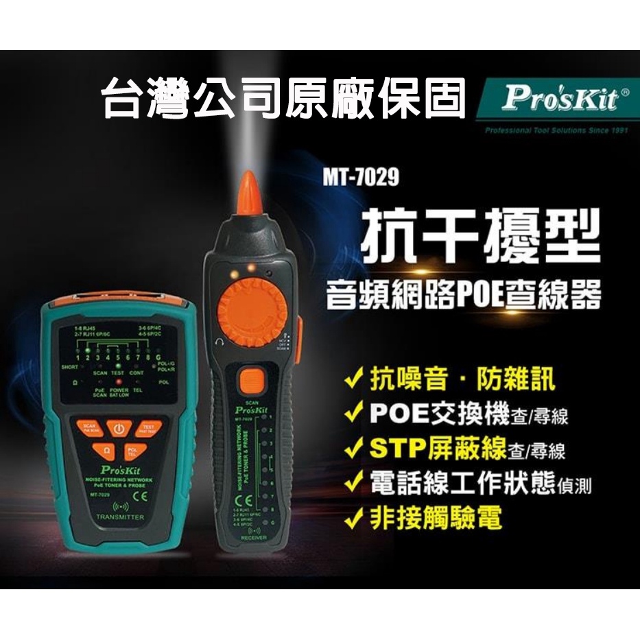 台灣公司貨 抗干擾 POE 尋線器 MT-7029 音頻網路查線器 循線儀 尋線儀 測線器 電話網絡尋線器 網路測試器