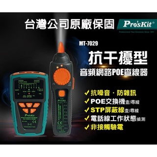 台灣公司貨 抗干擾 POE 尋線器 MT-7029 音頻網路查線器 循線儀 尋線儀 測線器 電話網絡尋線器 網路測試器