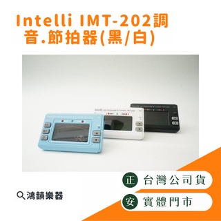 【臺灣製】Intelli IMT-202 調音器 《鴻韻樂器》節拍器 調音節拍器 附調音夾