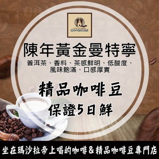 新鮮烘焙 保證5日鮮 陳年曼特寧 咖啡豆 0.5磅