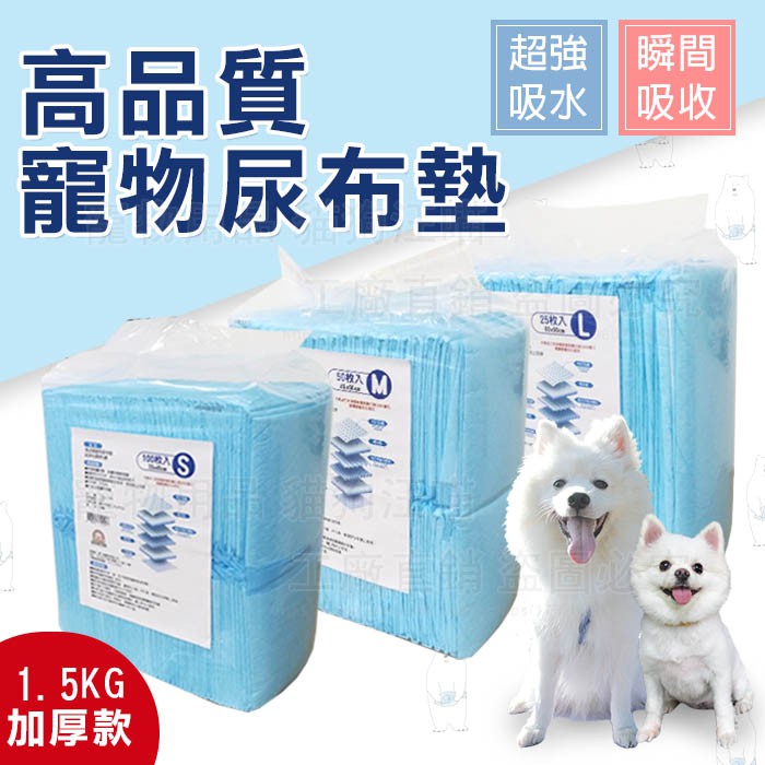 尿布 高品質寵物尿布墊 1.5kg 加厚款寵物尿布 家庭號尿墊 狗尿墊 尿墊 吸水尿墊 超強吸水 加厚尿墊