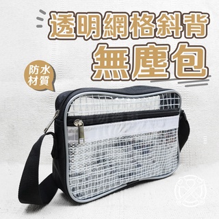 隨身款 透明網格斜背無塵包 透明袋 透明包 無塵揹包 工具袋 無塵室專用 加厚 側揹包 無塵袋 無塵包 透視包 透明包包