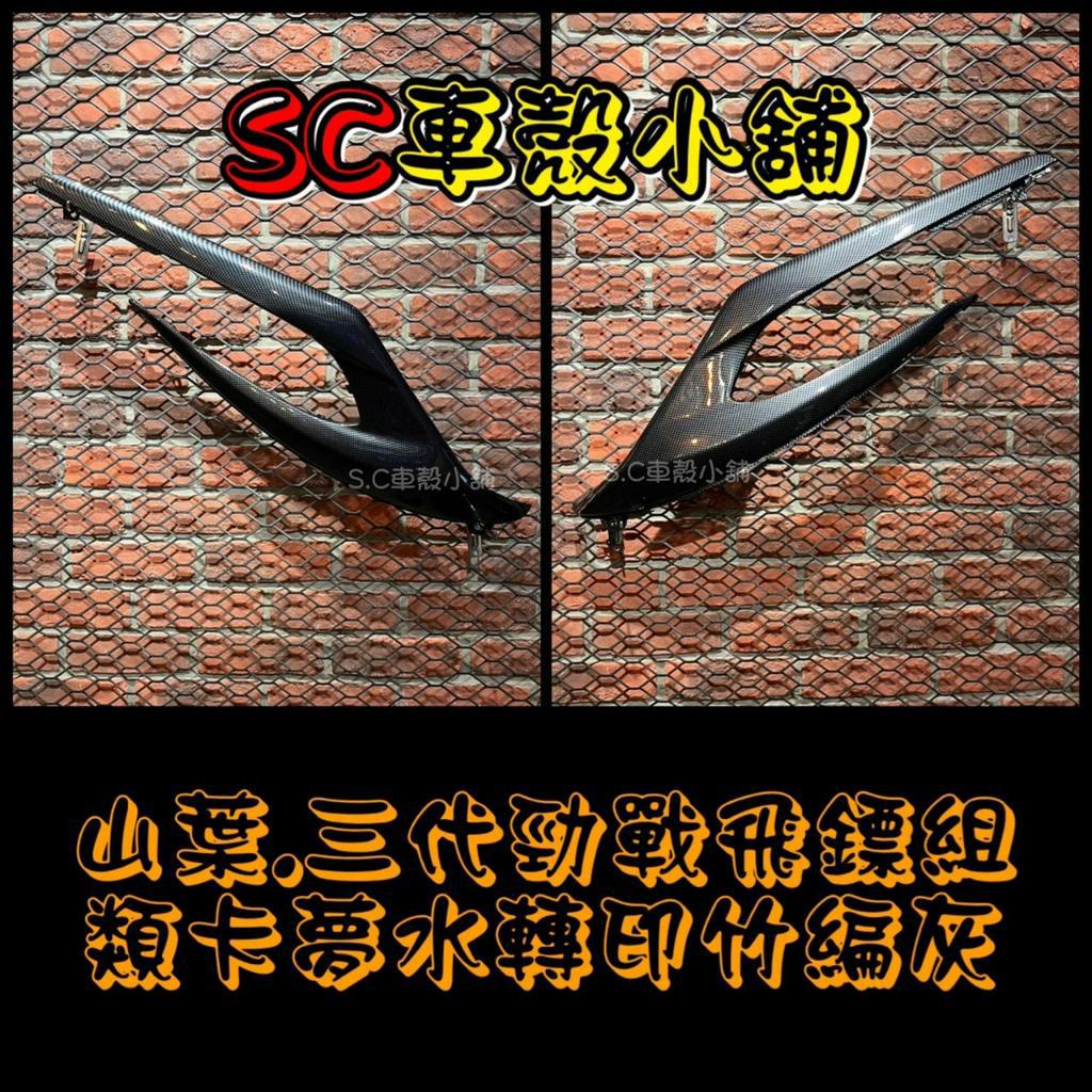 【SC 車殼小舖】山葉，三代勁戰，三代戰，3代勁戰，3代戰，卡夢，水轉印，飛鏢，側蓋飛鏢，側蓋護條，現貨，副廠全新