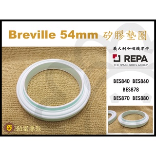 🦁咖啡獅》Breville 8系列 54mm 矽膠膠圈 咖啡機 沖煮頭墊圈墊片 840 860 876 878 880