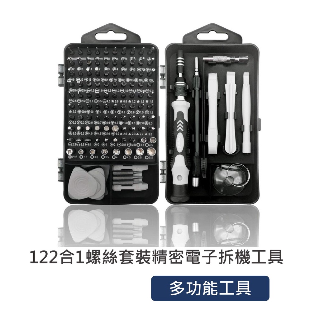 122合1螺絲刀組套 蘋果手機/鐘錶/macbook精密電子維修拆機工具 手動多功能維修工具