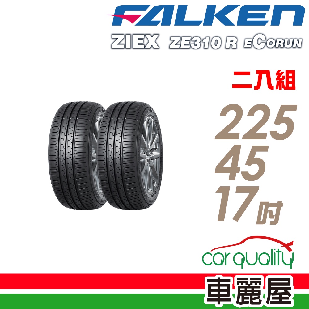 【FALKEN 飛隼】ZE310  全天候性能輪胎_二入組_225/45/17_送安裝(車麗屋)