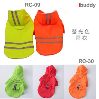 寵物沖鋒衣 寵物雨衣 狗雨衣 狗風衣 戶外【RC-09】【RC-30】臺灣現貨 iBuddy 螢光雨衣