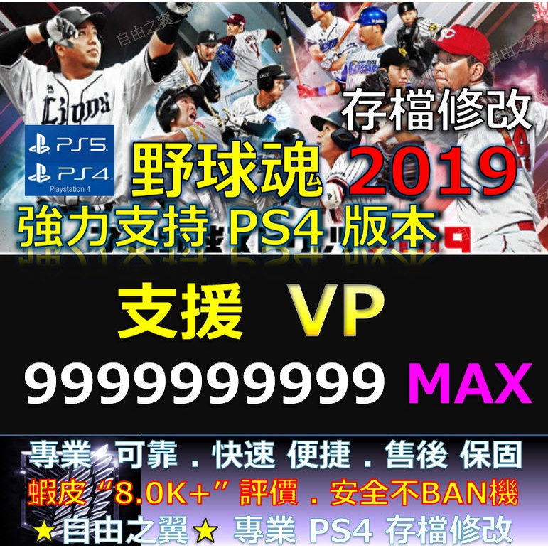 【PS4】【PS5】職棒野球魂 2019 -專業存檔修改 金手指 修改 野球魂 2019 野球魂 2020 2021