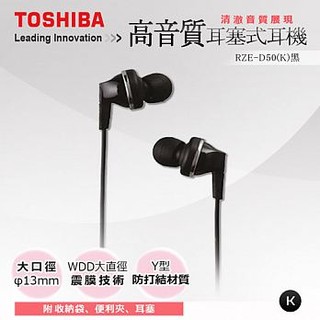 TOSHIBA RZE-D50 耳道式耳機-黑色