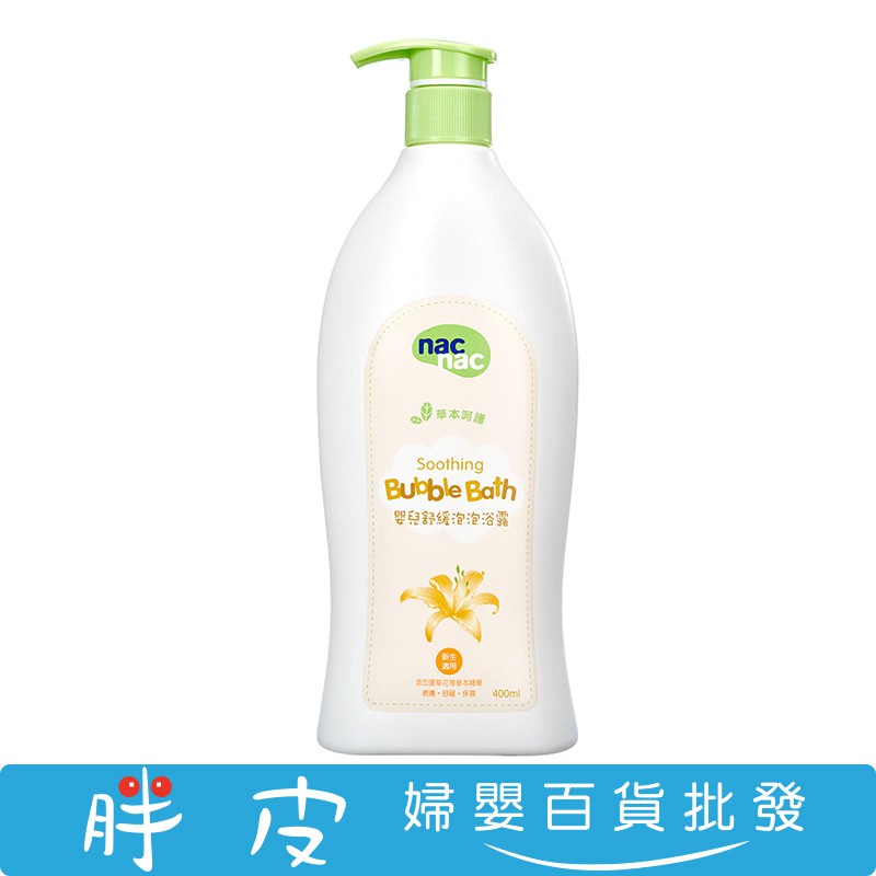 nac nac 泡泡浴露 草本呵護泡泡浴露 400ml