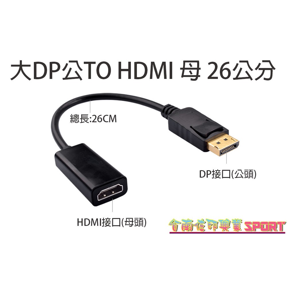 [佐印興業] 大DP公對HDMI母 1080P DP轉HDMI 標準DisplayPort 線材 DP TO HDMI