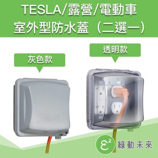 室外防水插座盒 美規 NEMA 14-50 6-50 電動車 充電座 適用 TESLA 特斯拉
