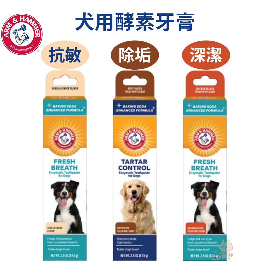 【1997🪐】鐵鎚牌 ARM&amp;HAMMER -易齒趣 犬用酵素牙膏 寵物用品 寵物牙膏 狗狗牙膏 犬用牙膏 牙膏