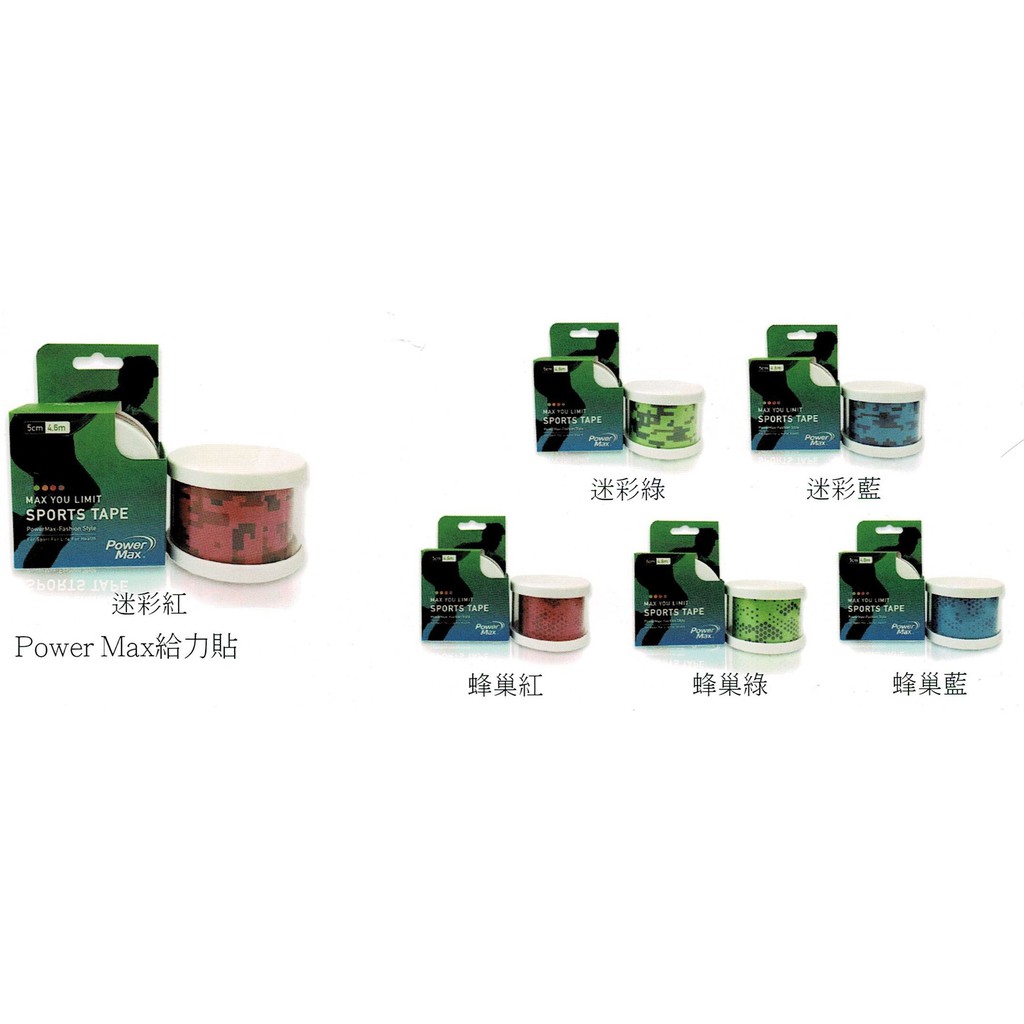 [爾東體育] POWER MAX 給力貼 迷彩貼布 彈力肌貼 運動貼布 肌內效貼布 蜂巢貼布