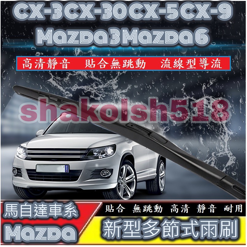 Mazda 馬自達 雨刷 多節式雨刷  CX-3 CX-30 CX-5 CX-9 Mazda2 3 6 高清 靜音 貼合