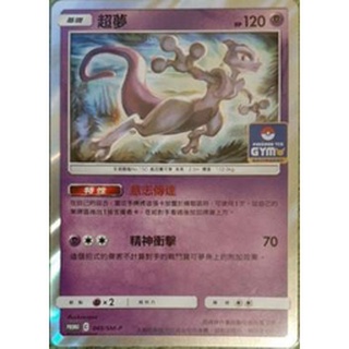 【B one桌遊】單卡販售❤『超夢 PROMO 049/S-P』PR卡 道館賽 特典卡 寶可夢 PTCG
