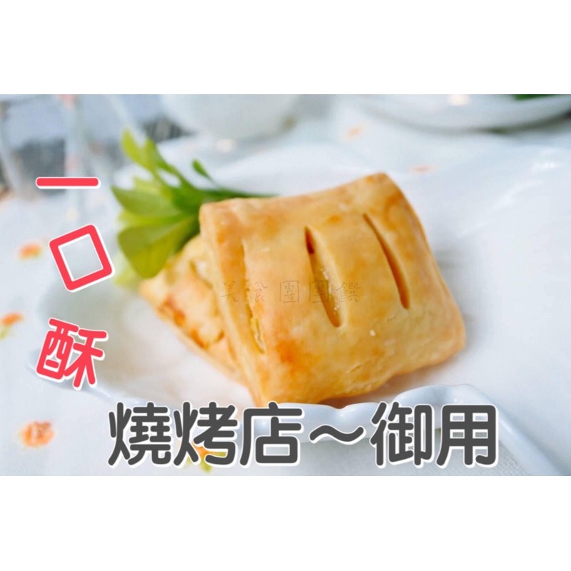 燒烤店 御用下午茶點心一口酥乳酪1包10入台中太平長億可自取 蝦皮購物