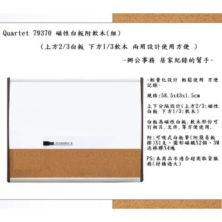 Quartet 79370 磁性白板附軟木(組)(白板軟木兩用)~辦公事務 居家紀錄的幫手~