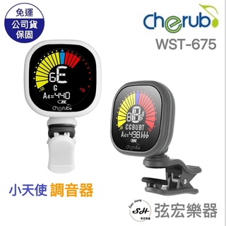 【現貨免運】USB 充電 調音器 Cherub WST-675 WST 675 夾式 吉他 貝斯 提琴 烏克麗麗