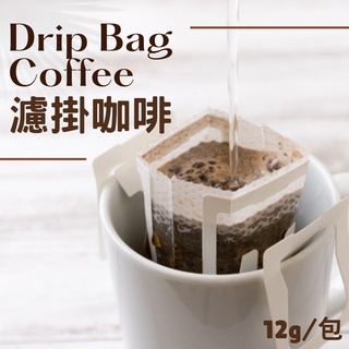 咖啡 黑咖啡 濾掛式咖啡 咖啡包 拿鐵 手沖咖啡 濾掛咖啡 無糖咖啡 耳掛咖啡 美式咖啡 濾掛 即溶黑咖啡 12g