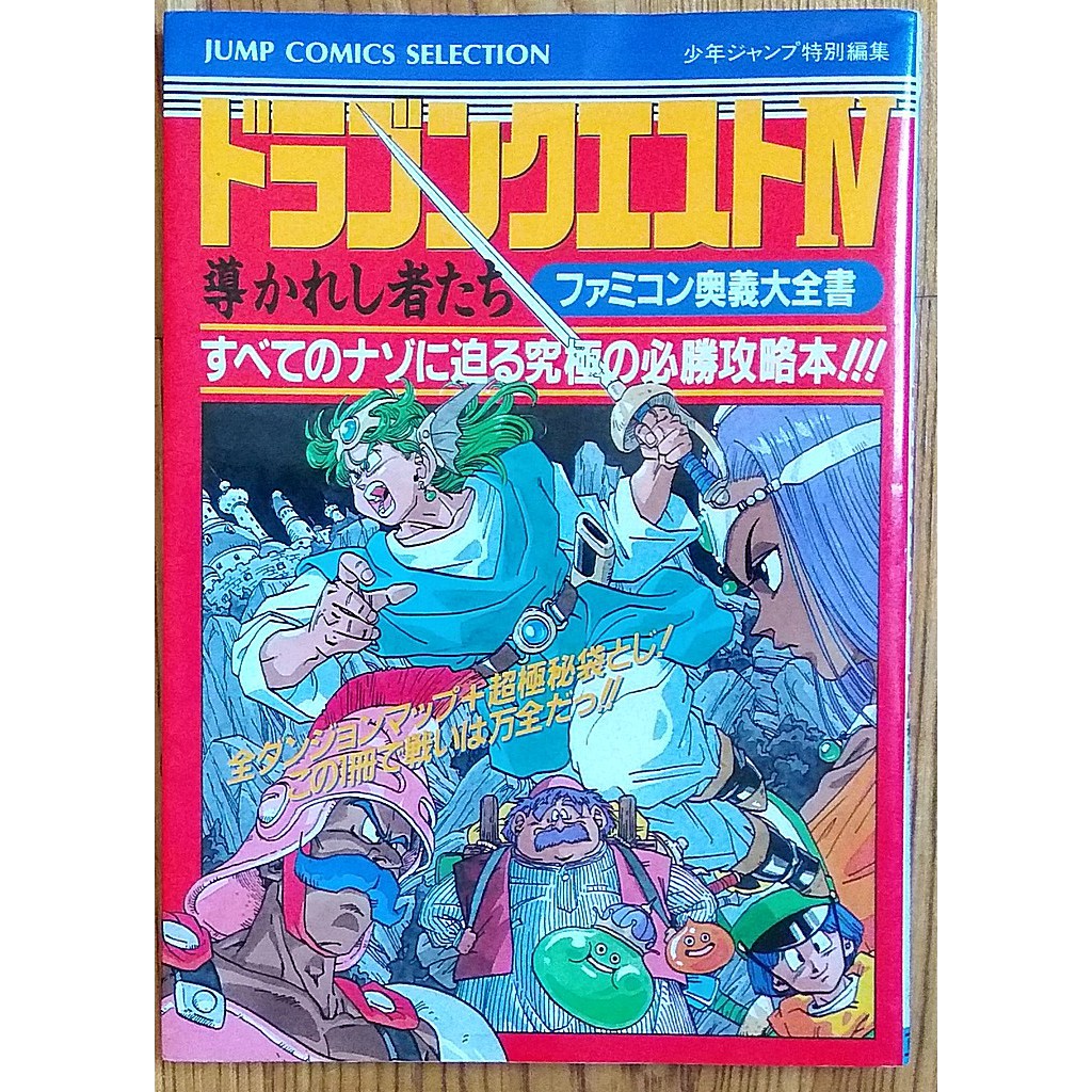 Fc勇者鬥惡龍4 日文攻略本dq4 奥義大全書ドラゴンクエスト4 鳥山明任天堂 蝦皮購物
