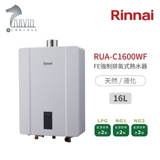 《林內Rinnai》RUA-C1600WF FE強制排氣式熱水器 屋內型16公升 日本技術 臺灣製造 中彰投含基本安裝