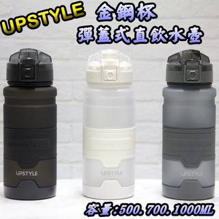 UpStyle 金剛杯 直飲式水壺 水壺 運動水壺 防漏水壺 冷水壺 兒童水壺 Tritan 大容量水壺