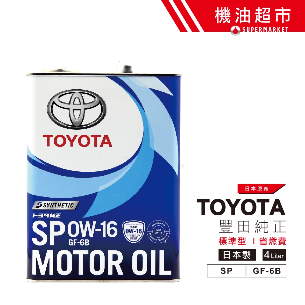 日本 豐田 0W16 新SP 4L 日本製 TOYOTA 原廠 純正 凌志 原裝 0W-16 油電 省燃費 機油超市