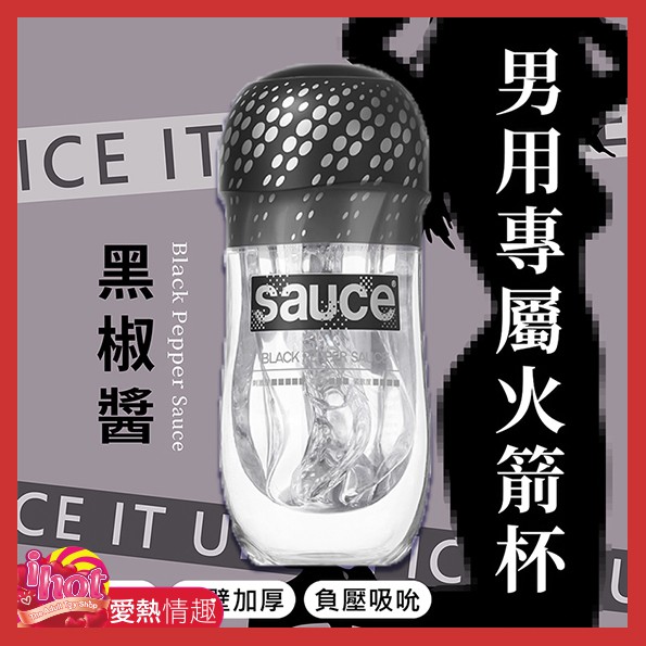 SAUCE 黑椒醬 健康火箭飛機杯