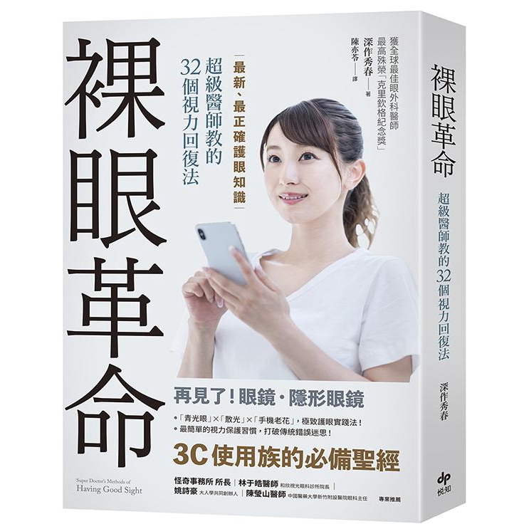 裸眼革命：最新、最正確護眼知識，超級醫師教的32個視力回復法／深作秀春　誠品eslite