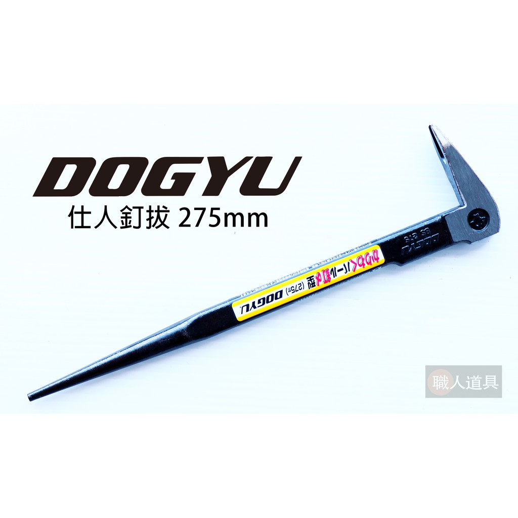 DOGYU(土牛) 日本製 仕人釘拔 275mm 釘型 拔除釘子 拉釘 肉魯 板模 釘送 拔釘器