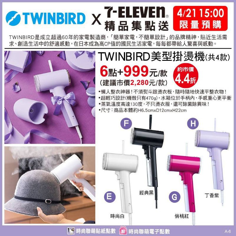 7-11 Twinbird 美型掛燙機 白/黑/桃紅三色