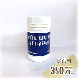 全自動 咖啡機 專用 除鈣劑