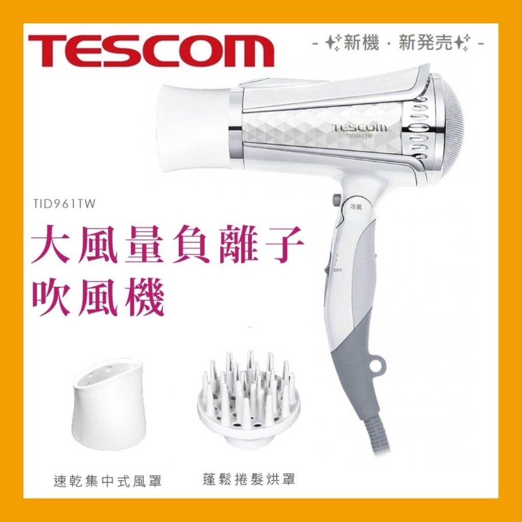 【24H出貨】TESCOM TID961 TID961TW 大風量負離子吹風機