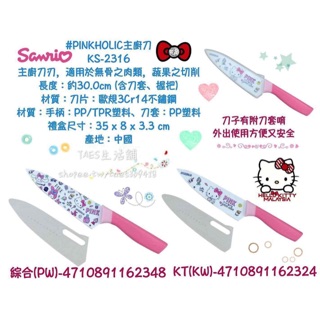 正版授權 三麗鷗 HELLO KITTY 凱蒂貓 PINKHOLIC萬用刀 主廚刀 水果刀 刀子 兩款