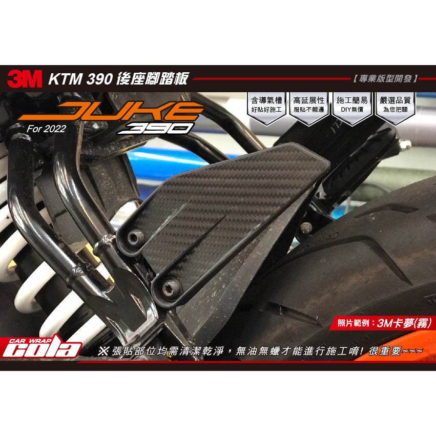 【可樂彩貼】KTM DUKE 390後座腳踏板-改色保護貼--版型裁切-直上免修改(一對)
