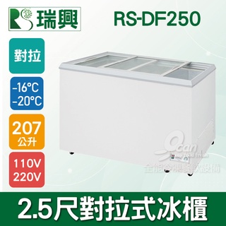 【全發餐飲設備】瑞興 207L玻璃冷凍冷藏冰櫃RS-DF250