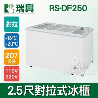 【全發餐飲裝置】瑞興 207L玻璃冷凍冷藏冰櫃RS-DF250