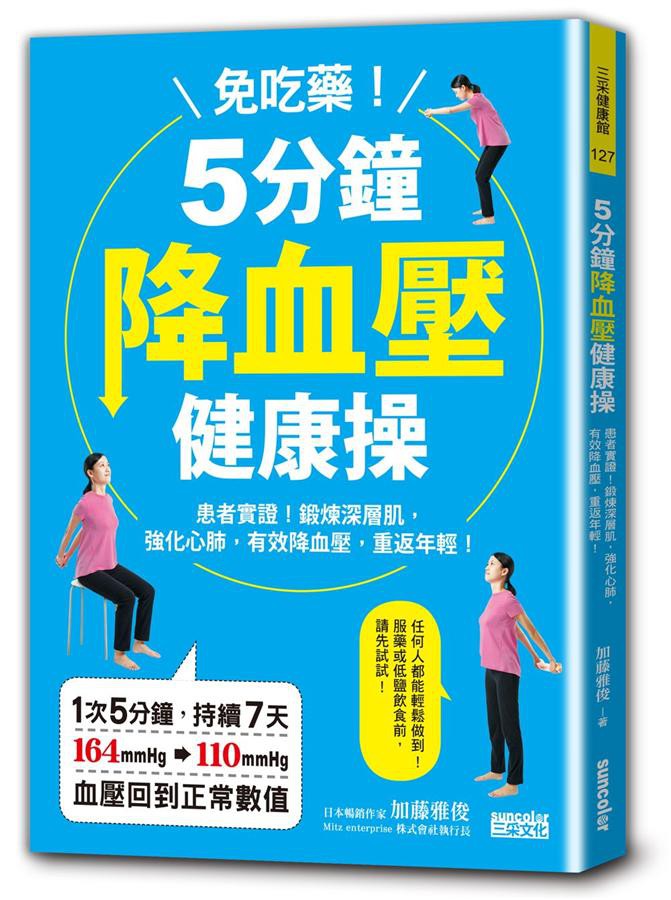 免吃藥! 5分鐘降血壓健康操: 患者實證! 鍛鍊深層肌, 強化心肺,/加藤雅俊 eslite誠品