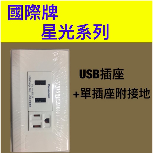 Panasonic 國際牌 星光系列 雙USB插座+單插附接地 國際 附蓋板【樂加生活館】