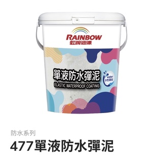 虹牌油漆🌈 477單液防水彈泥 水性環保， 兼具彈性及韌性，可有效抗裂防止水氣入侵。 附著力超強，厚塗不龜裂