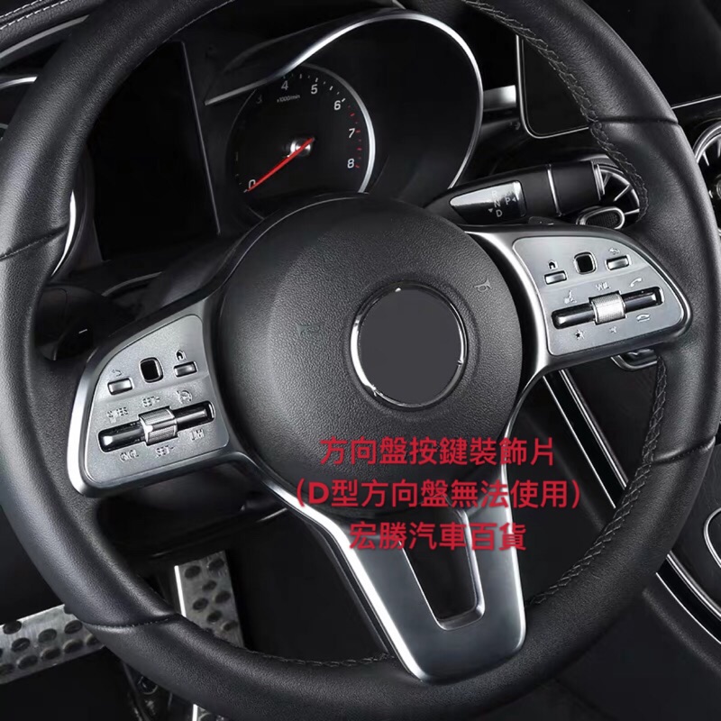 賓士 Benz A級 C級 E級 GLC GLB 方向盤按鍵貼片 2020年後車型 w205 w253 w177w213