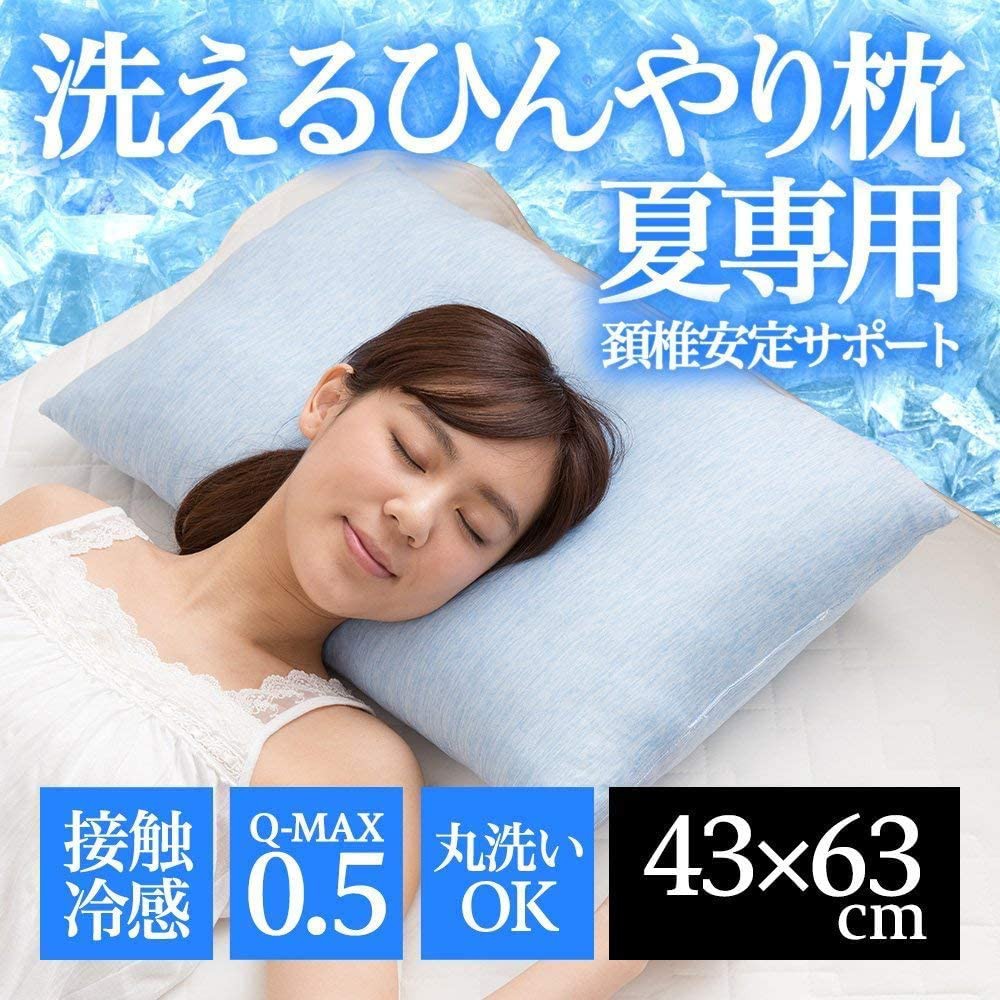 【日本】 涼感枕頭 涼感系數0.542 q-max0.542 超涼級 63 x 43cm 抗菌防臭 可洗衣機洗 枕頭