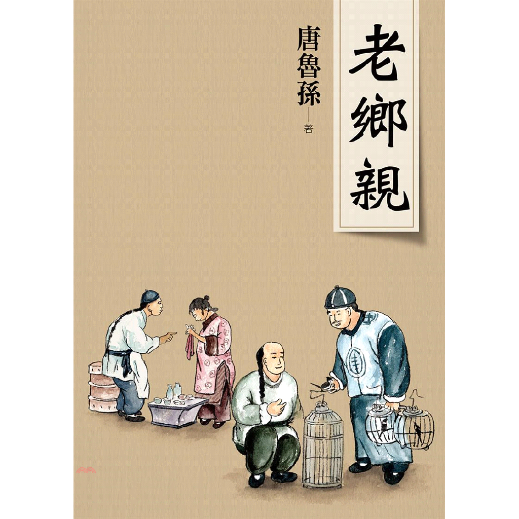 老鄉親（新版）【金石堂、博客來熱銷】